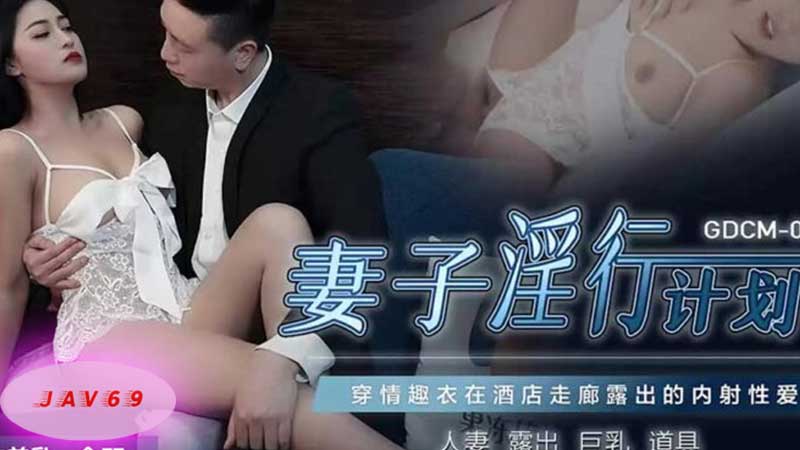 GDCM-003 AV หนังโป๊จีน