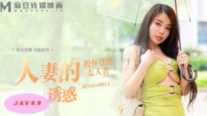 MDAG0012 AV หนังโป๊จีน