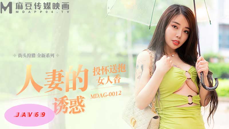 MDAG0012 AV หนังโป๊จีน