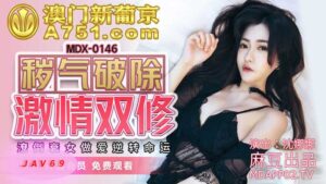 MDX0146 AV หนังโป๊