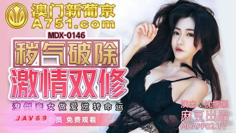 MDX0146 AV หนังโป๊