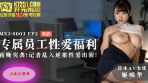 MXJ0003 AV หนังโป๊