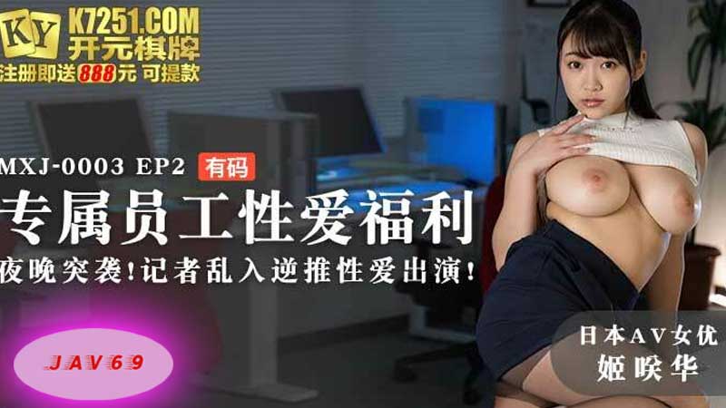 MXJ0003 AV หนังโป๊