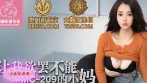 PMC209 AV หนังโป๊